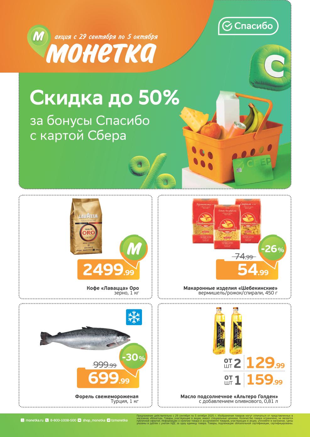 Скидка до 50% бонусами СберСпасибо в Монетке. Форель св/м 1 кг - 699р (-30%). Кофе Lavazza Oro зерно 1 кг - 2499р. Макароны Щебекинские 450 г - 54р. Масло Альтеро за 159р.